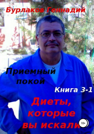 Геннадий Анатольевич Бурлаков. Приемный покой. Книга 3-1. Диеты, которые вы искали