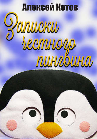 Обложка книги «Записки честного пингвина»