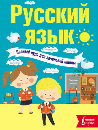 Обложка книги «Русский язык. Полный курс для начальной школы»