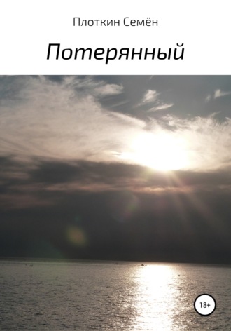 Обложка книги «Потерянный»
