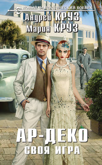 Обложка книги «Ар-Деко. Своя игра»