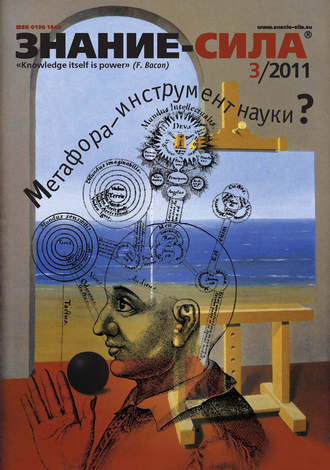 Обложка книги «Журнал «Знание – сила» №3/2011»