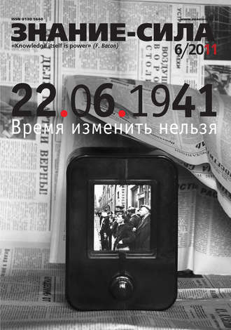 Обложка книги «Журнал «Знание – сила» №6/2011»