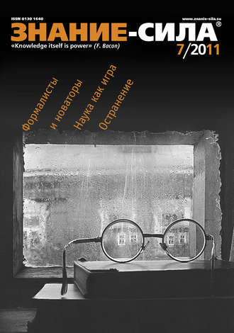 Обложка книги «Журнал «Знание – сила» №7/2011»