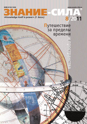 Обложка книги «Журнал «Знание – сила» №8/2011»