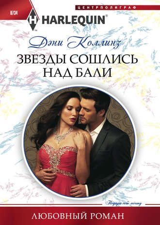 Обложка книги «Звезды сошлись над Бали»