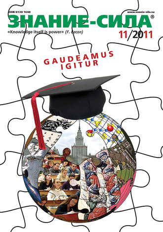 Обложка книги «Журнал «Знание – сила» №11/2011»