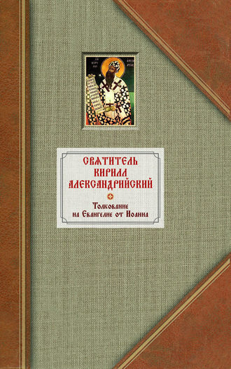 Святитель Кирилл Александрийский. Толкование на Евангелие от Иоанна. Том 1