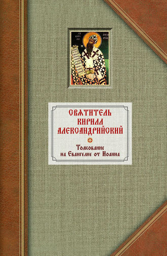 Святитель Кирилл Александрийский. Толкование на Евангелие от Иоанна. Том 2