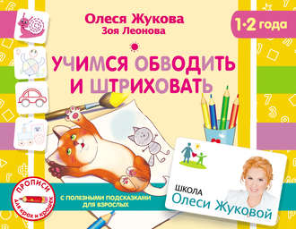 Обложка книги «Учимся обводить и штриховать»
