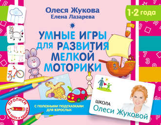 Обложка книги «Умные игры для развития мелкой моторики»
