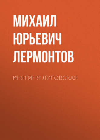 Обложка книги «Княгиня Лиговская»