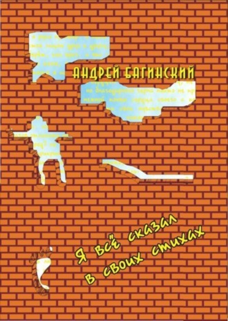 Обложка книги «Я всё сказал в своих стихах»