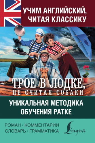 Обложка книги «Учим английский с «Трое в лодке, не считая собаки». Уникальная методика обучения Ратке»