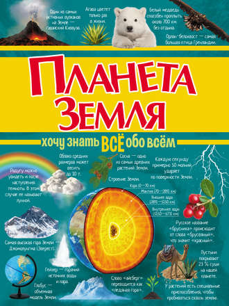 Обложка книги «Планета Земля»