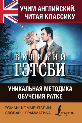 Обложка книги «Учим английский с «Великим Гэтсби». Уникальная методика обучения Ратке»