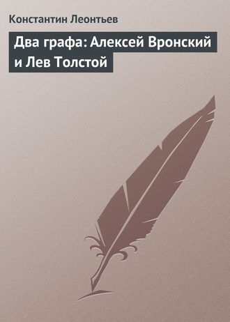 Обложка книги «Два графа: Алексей Вронский и Лев Толстой»
