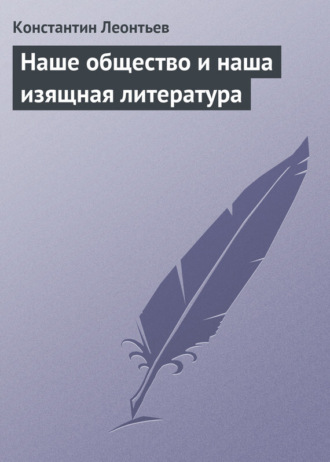 Обложка книги «Наше общество и наша изящная литература»