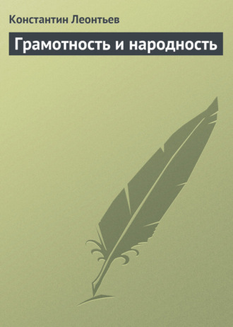 Обложка книги «Грамотность и народность»