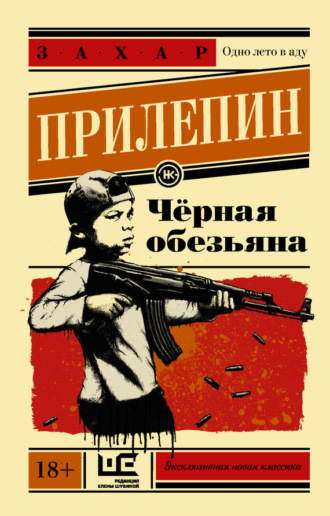 Обложка книги «Черная обезьяна»