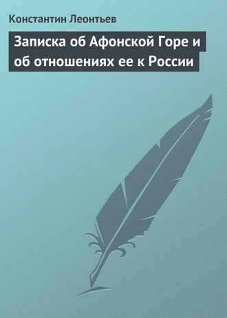 Обложка книги «Записка об Афонской Горе и об отношениях ее к России»