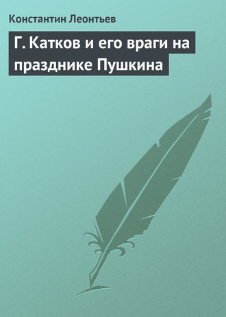 Обложка книги «Г. Катков и его враги на празднике Пушкина»