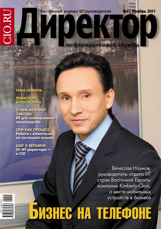 Обложка книги «Директор информационной службы №11/2011»