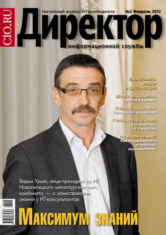 Обложка книги «Директор информационной службы №02/2012»