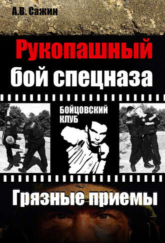 Обложка книги «Рукопашный бой спецназа. «Грязные» приемы»
