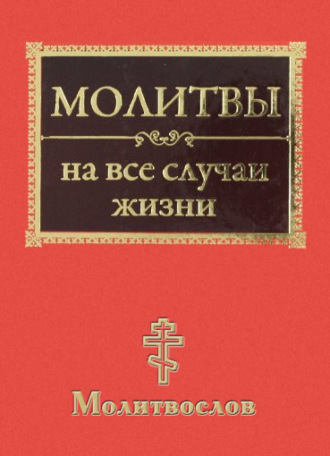 Обложка книги «Молитвы на все случаи жизни. Молитвослов»