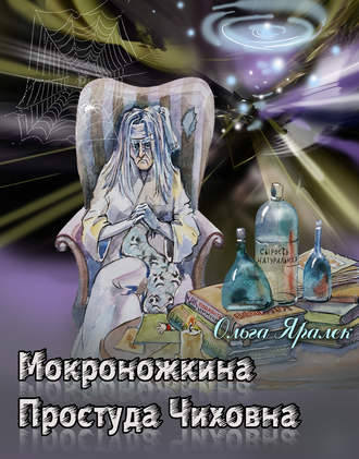 Обложка книги «Мокроножкина Простуда Чиховна»