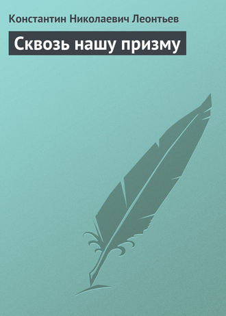 Обложка книги «Сквозь нашу призму»