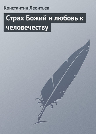 Обложка книги «Страх Божий и любовь к человечеству»