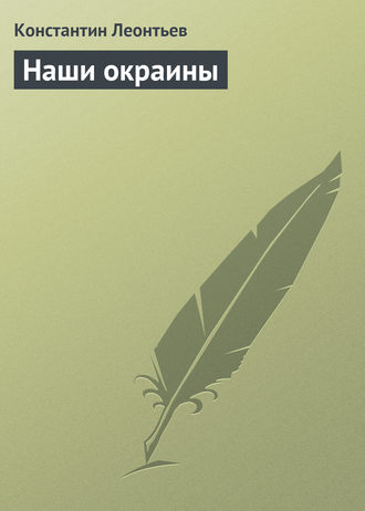 Обложка книги «Наши окраины»