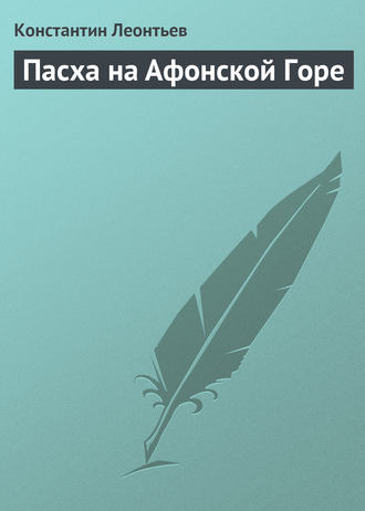 Обложка книги «Пасха на Афонской Горе»