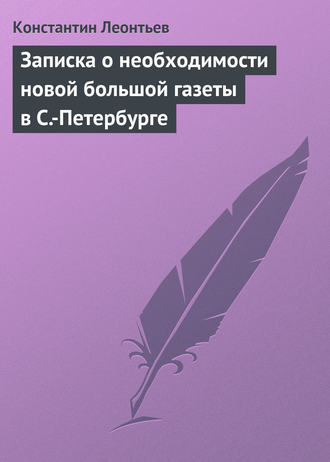 Обложка книги «Записка о необходимости новой большой газеты в С.-Петербурге»