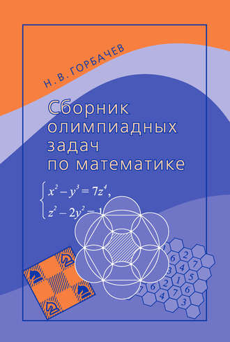 Обложка книги «Сборник олимпиадных задач по математике»