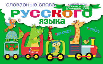 Обложка книги «Словарные слова русского языка»