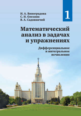 В. А. Садовничий. Математический анализ в задачах и упражнениях. Том 1. Дифференциальное и интегральное исчисление