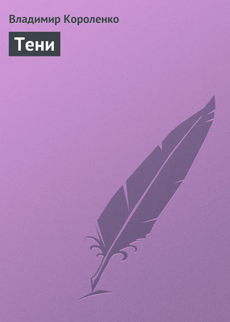 Обложка книги «Тени»
