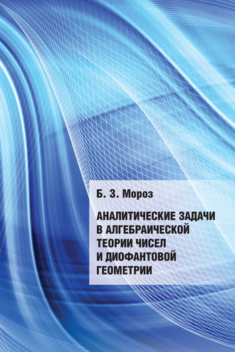 Б. З. Мороз. Аналитические задачи в алгебраической теории чисел и диофантовой геометрии