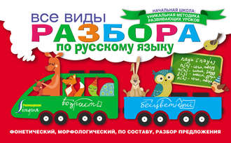 Обложка книги «Все виды разбора по русскому языку: фонетический, морфологический, по составу, разбор предложения»