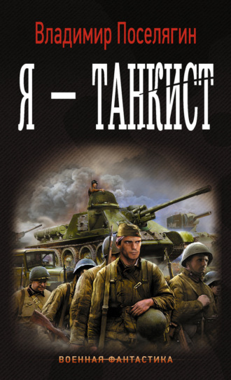 Обложка книги «Я – танкист»