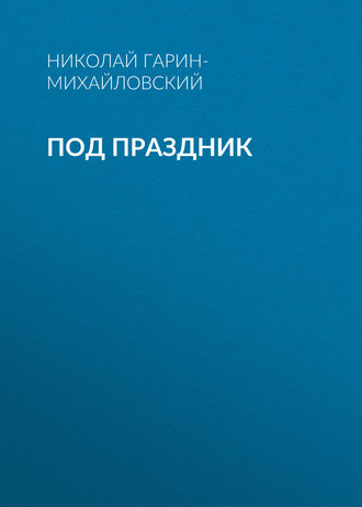 Обложка книги «Под праздник»