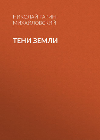 Обложка книги «Тени земли»