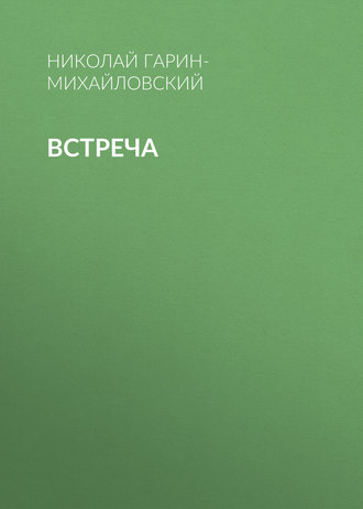 Обложка книги «Встреча»