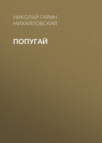 Обложка книги «Попугай»