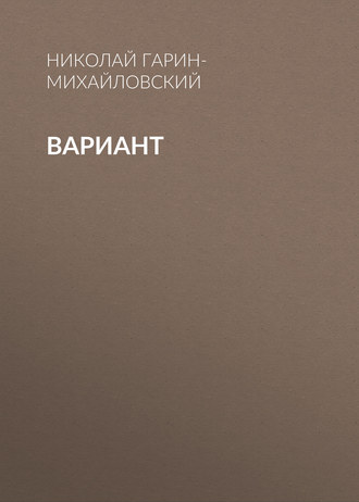 Обложка книги «Вариант»