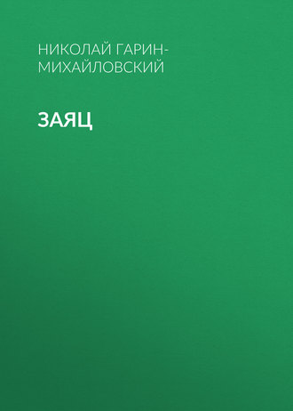 Обложка книги «Заяц»