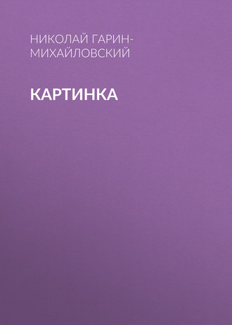 Обложка книги «Картинка»